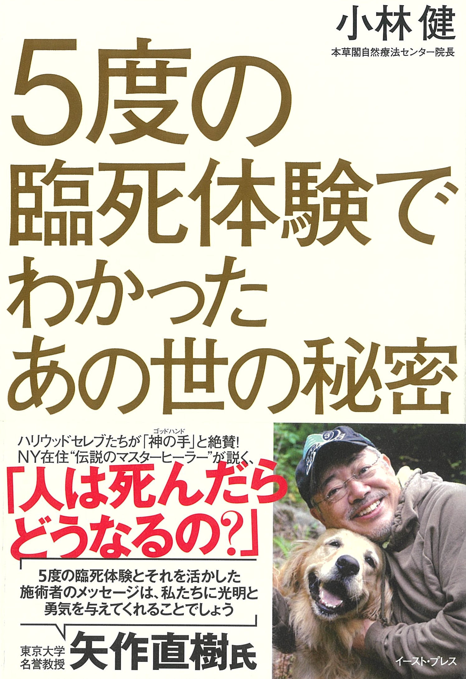 5度の臨死体験でわかったあの世の秘密