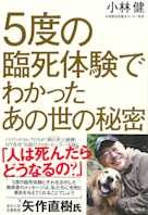 5度の臨死体験でわかったあの世の秘密