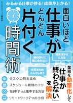面白いほど仕事がどんどん片付く時間術