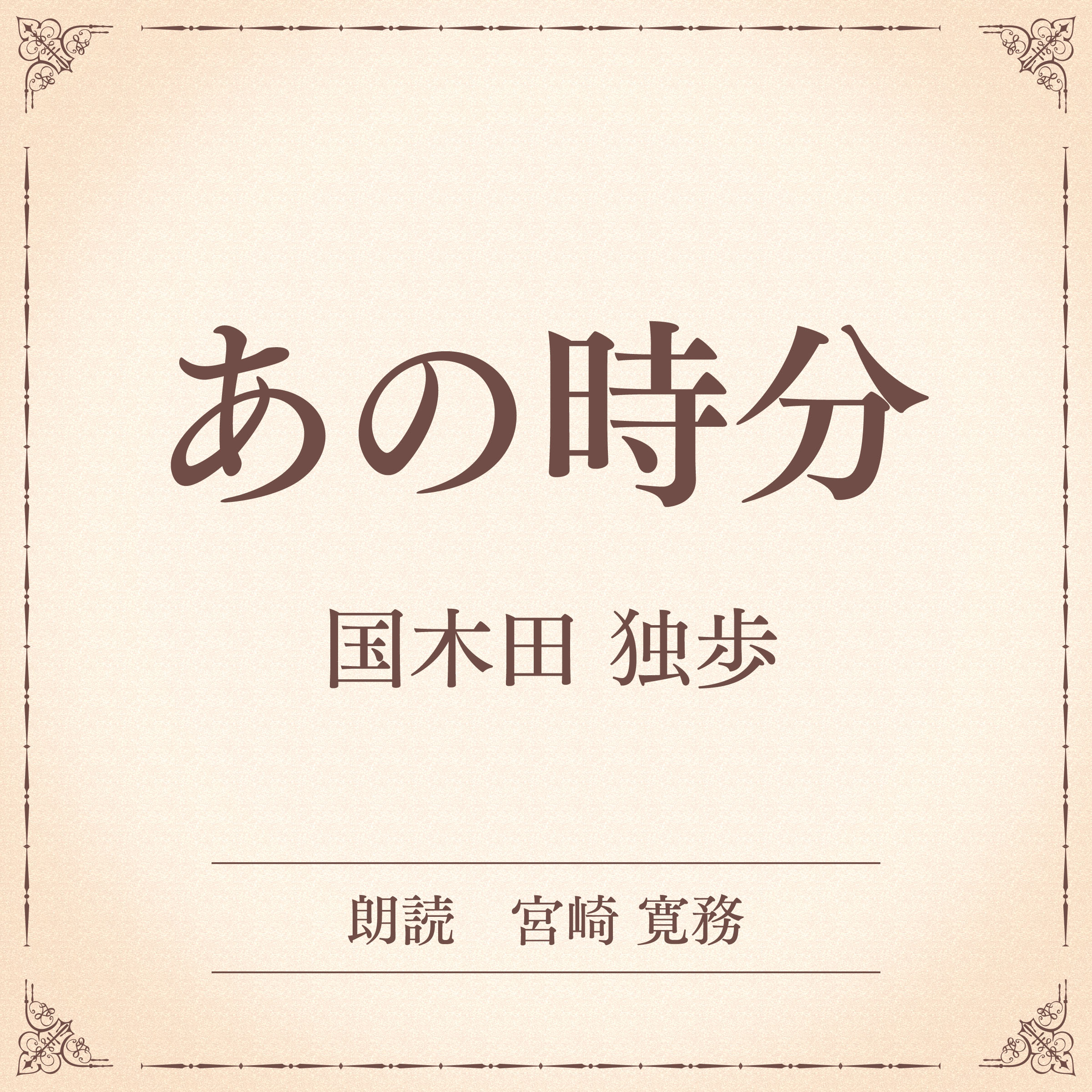 あの時分（小学館の名作文芸朗読）