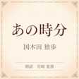 あの時分(小学館の名作文芸朗読)
