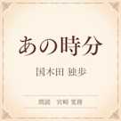 あの時分(小学館の名作文芸朗読)