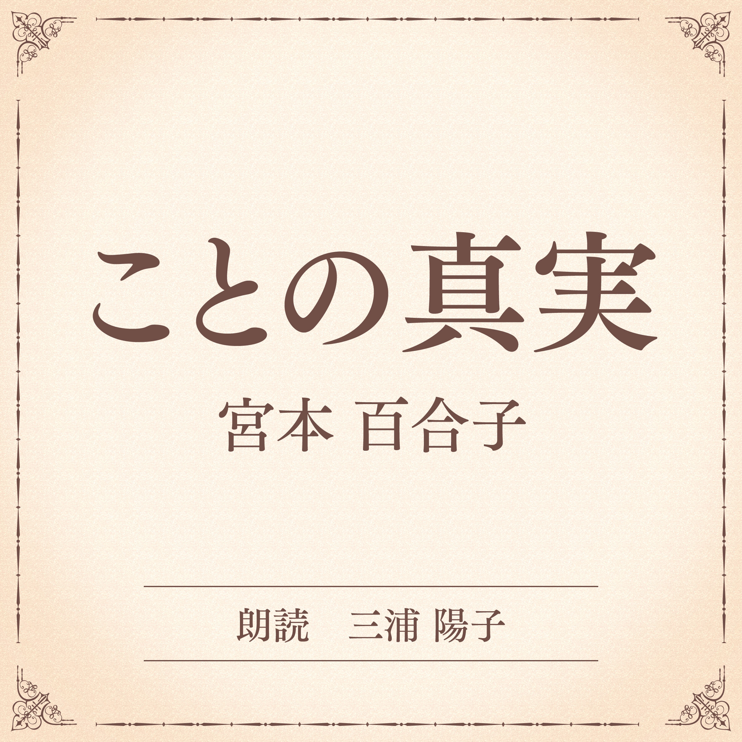 ことの真実（小学館の名作文芸朗読）