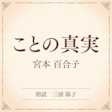 ことの真実(小学館の名作文芸朗読)