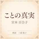 ことの真実(小学館の名作文芸朗読)