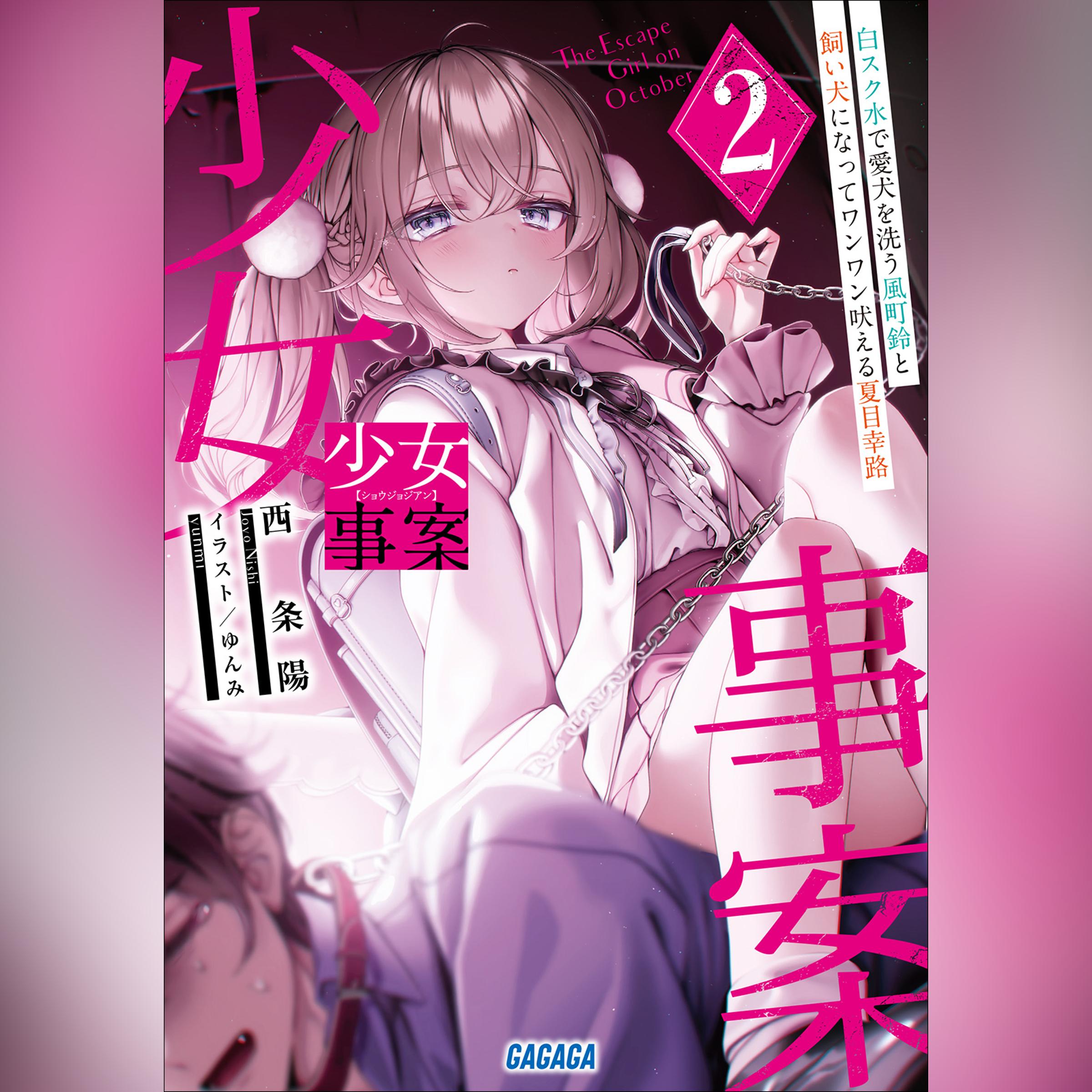 少女事案 2　（ガガガ文庫）