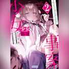 少女事案 2 (ガガガ文庫)