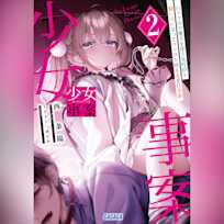 少女事案 2 (ガガガ文庫)