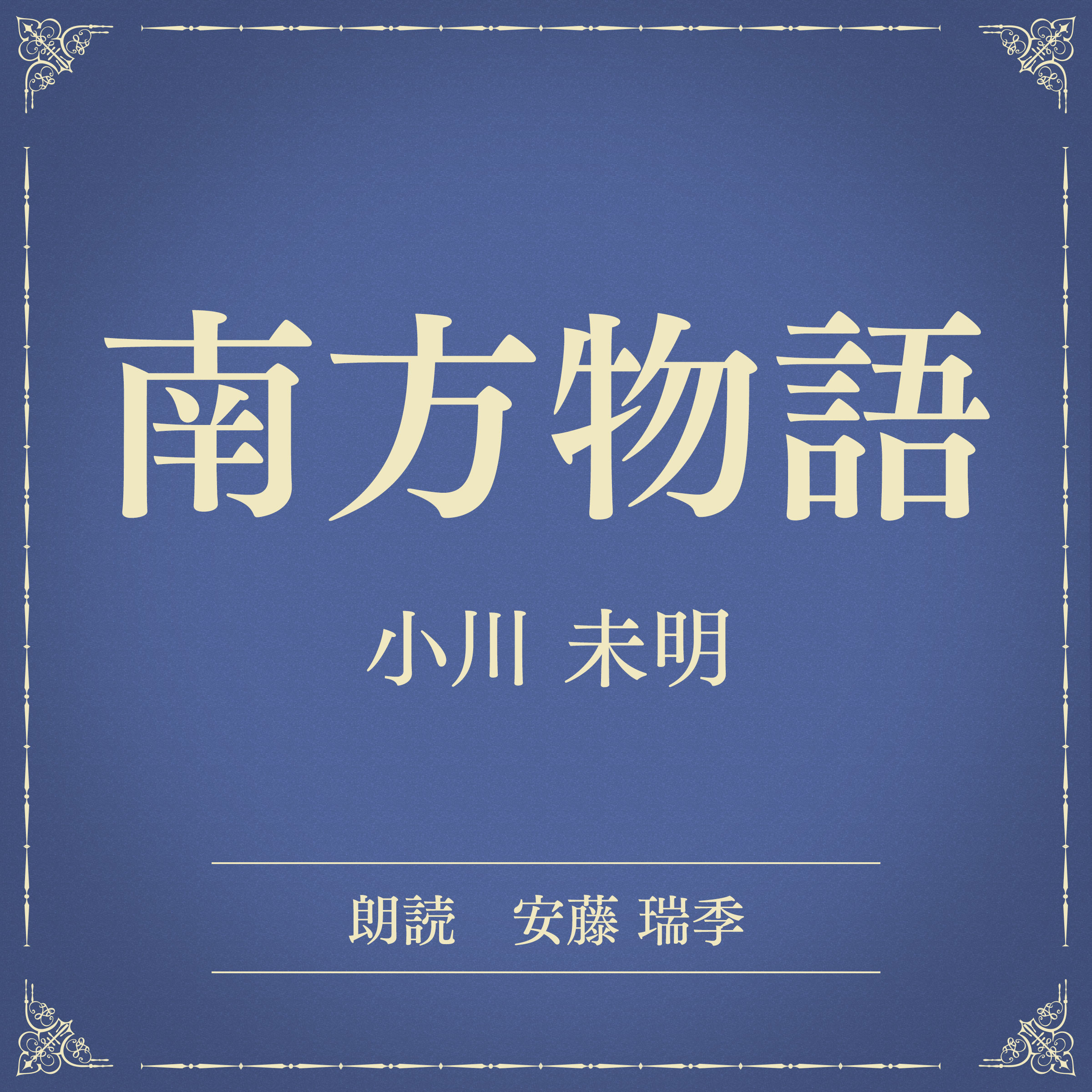 南方物語（小学館の名作文芸朗読）