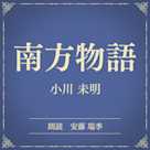 南方物語(小学館の名作文芸朗読)