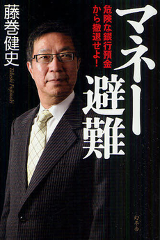 マネー避難　危険な銀行預金から撤退せよ！