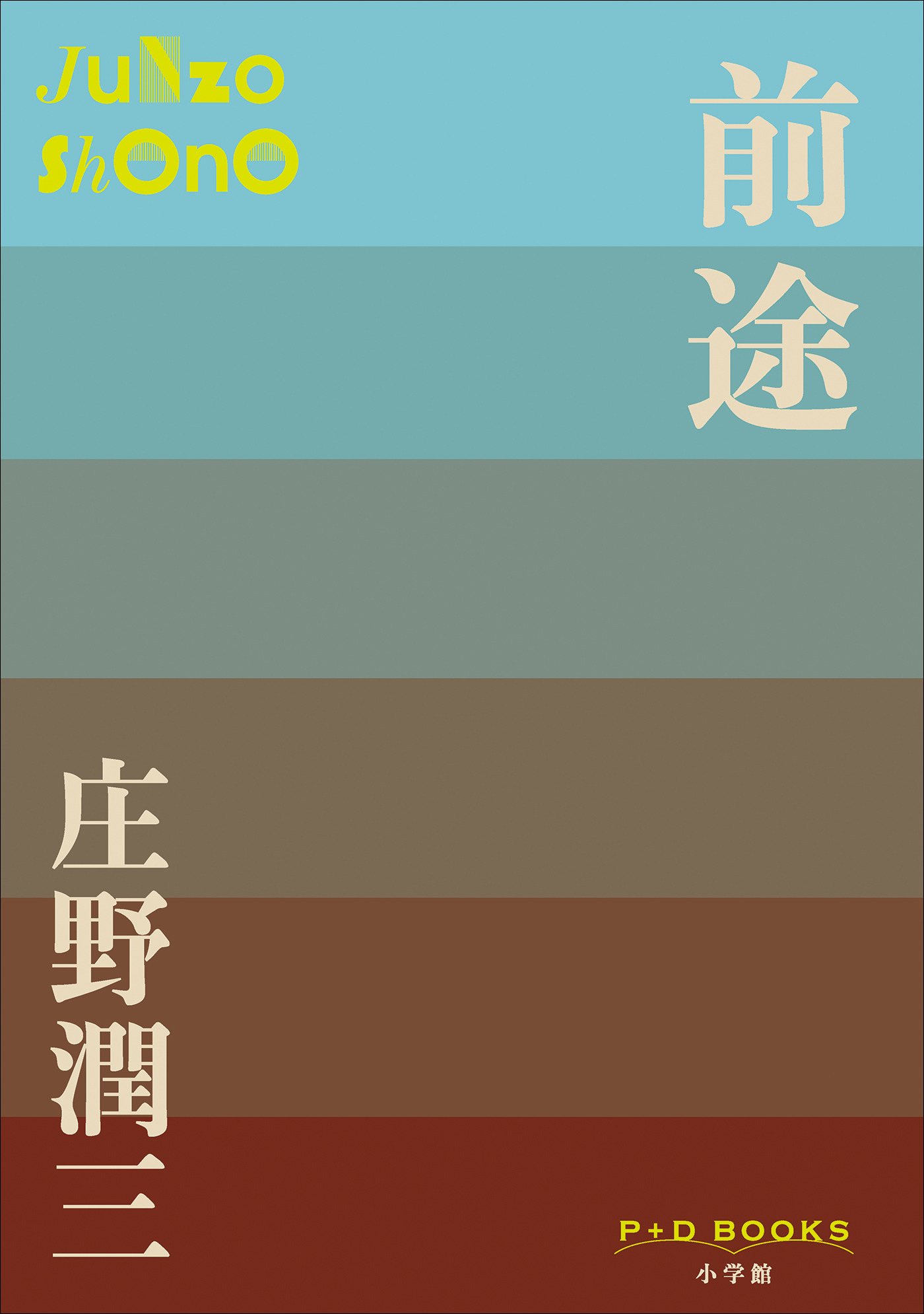 前途（P+D BOOKS）