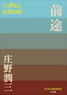 前途(P+D BOOKS)