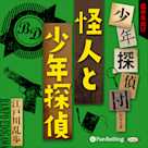 怪人と少年探偵