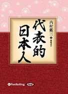 代表的日本人