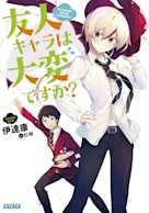 友人キャラは大変ですか?(ガガガ文庫)