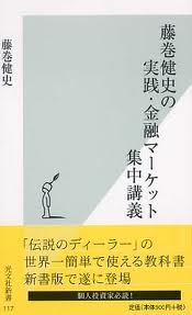 藤巻健史の実践・金融マーケット集中講義