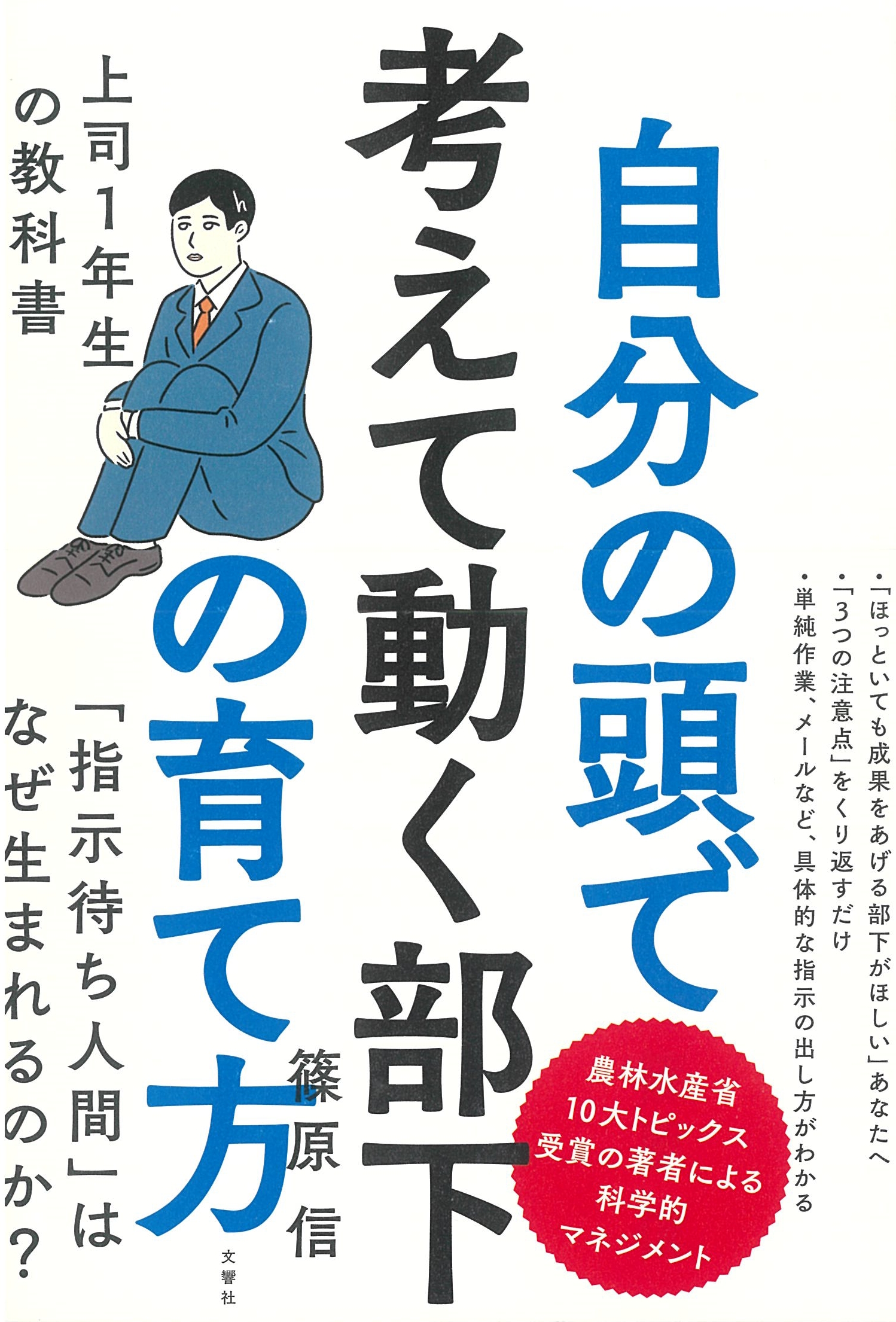 自分の頭で考えて動く部下の育て方 上司1年生の教科書
