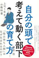 自分の頭で考えて動く部下の育て方 上司1年生の教科書