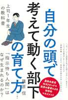 自分の頭で考えて動く部下の育て方 上司1年生の教科書