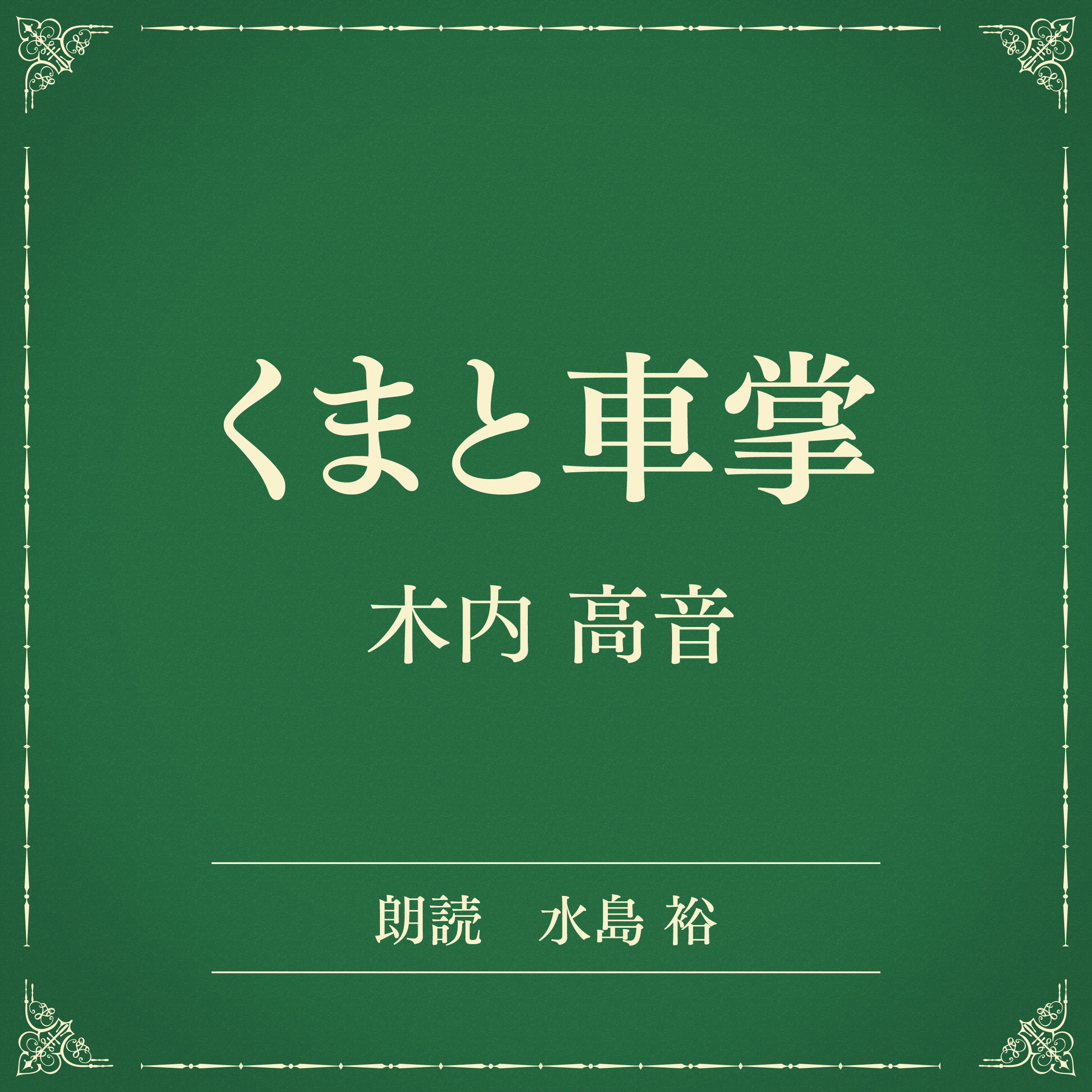くまと車掌（小学館の名作文芸朗読）