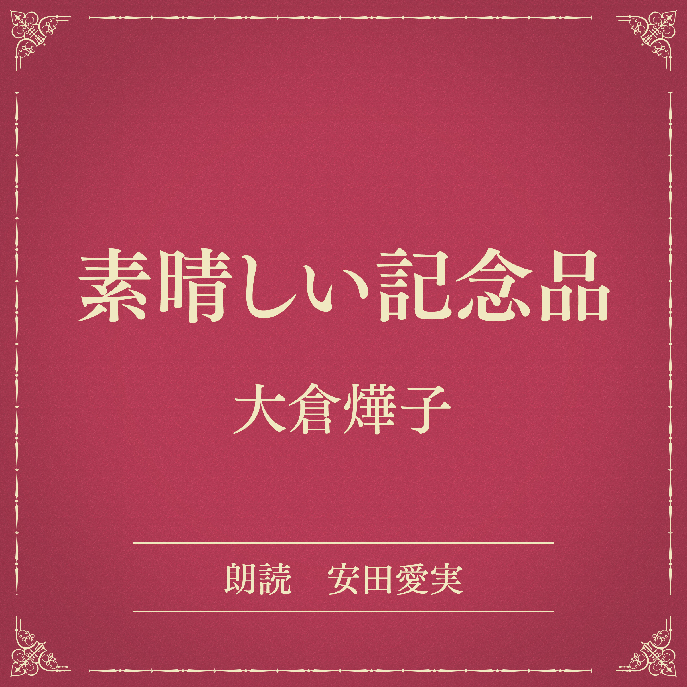 素晴しい記念品（小学館の名作文芸朗読）