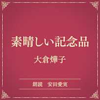 素晴しい記念品(小学館の名作文芸朗読)