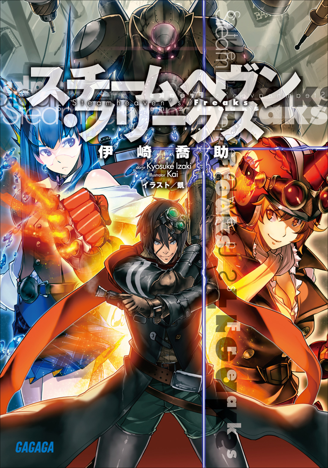 スチームヘヴン・フリークス（ガガガ文庫）