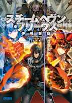 スチームヘヴン・フリークス(ガガガ文庫)