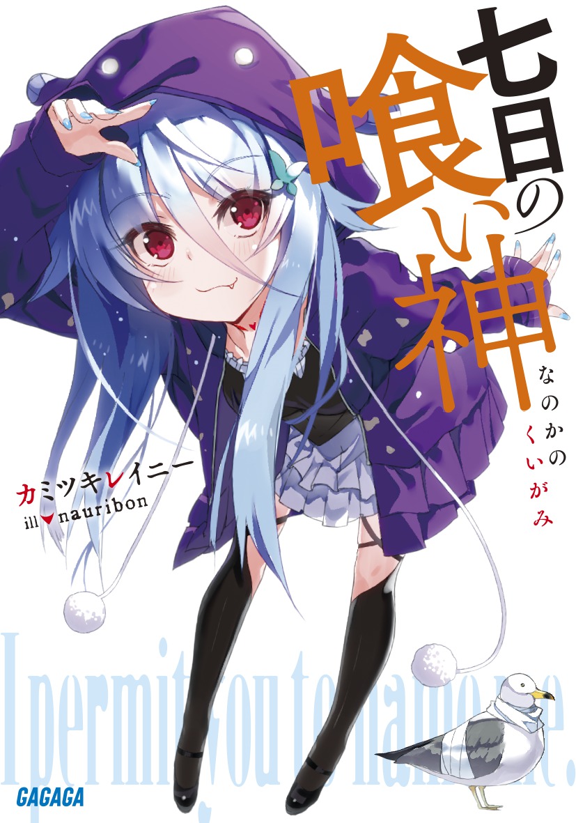 七日の喰い神（ガガガ文庫）