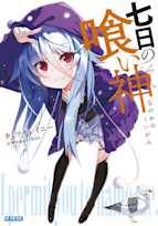 七日の喰い神(ガガガ文庫)