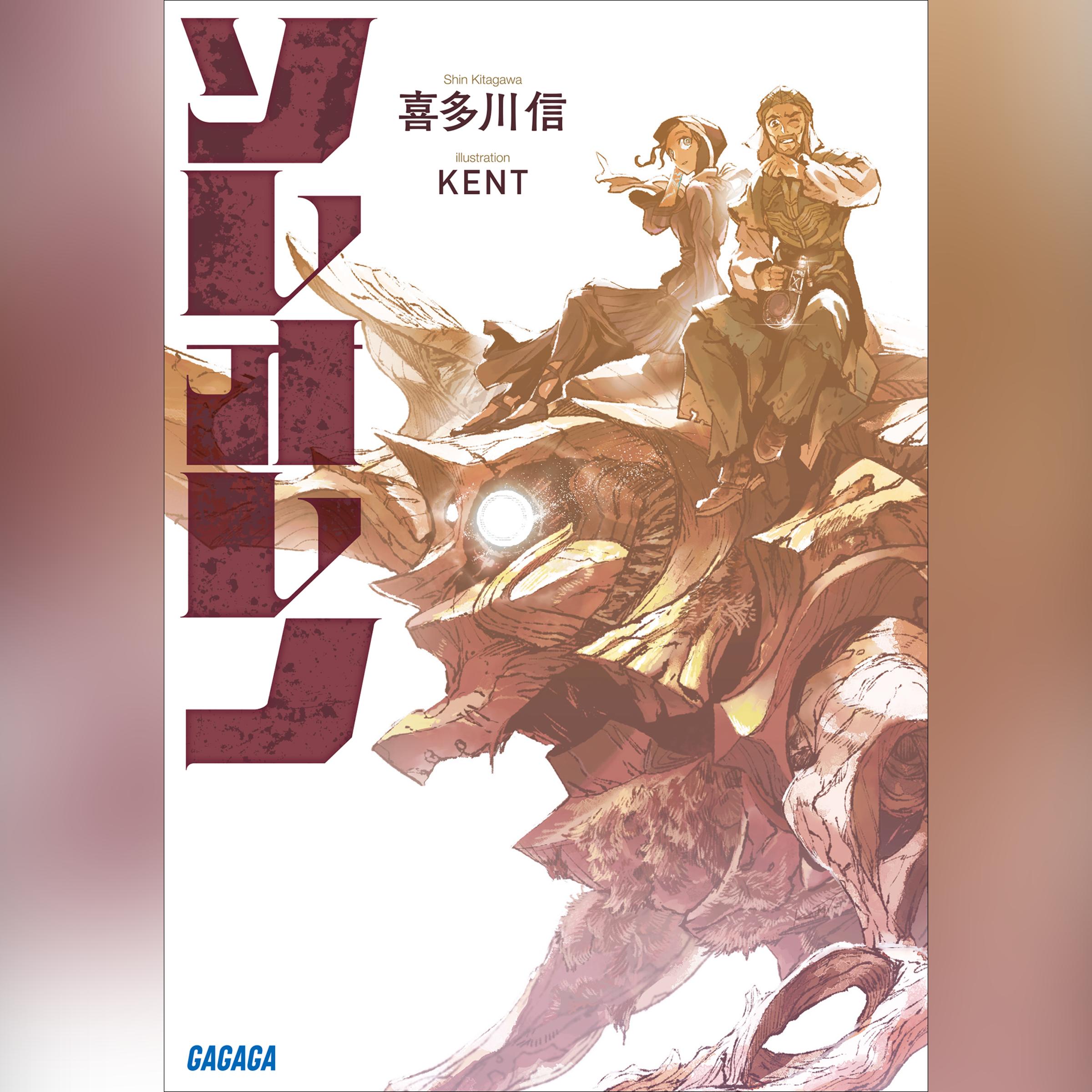 ソレオレノ （ガガガ文庫）