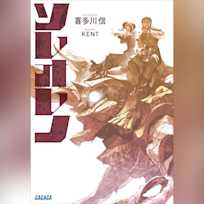 ソレオレノ (ガガガ文庫)