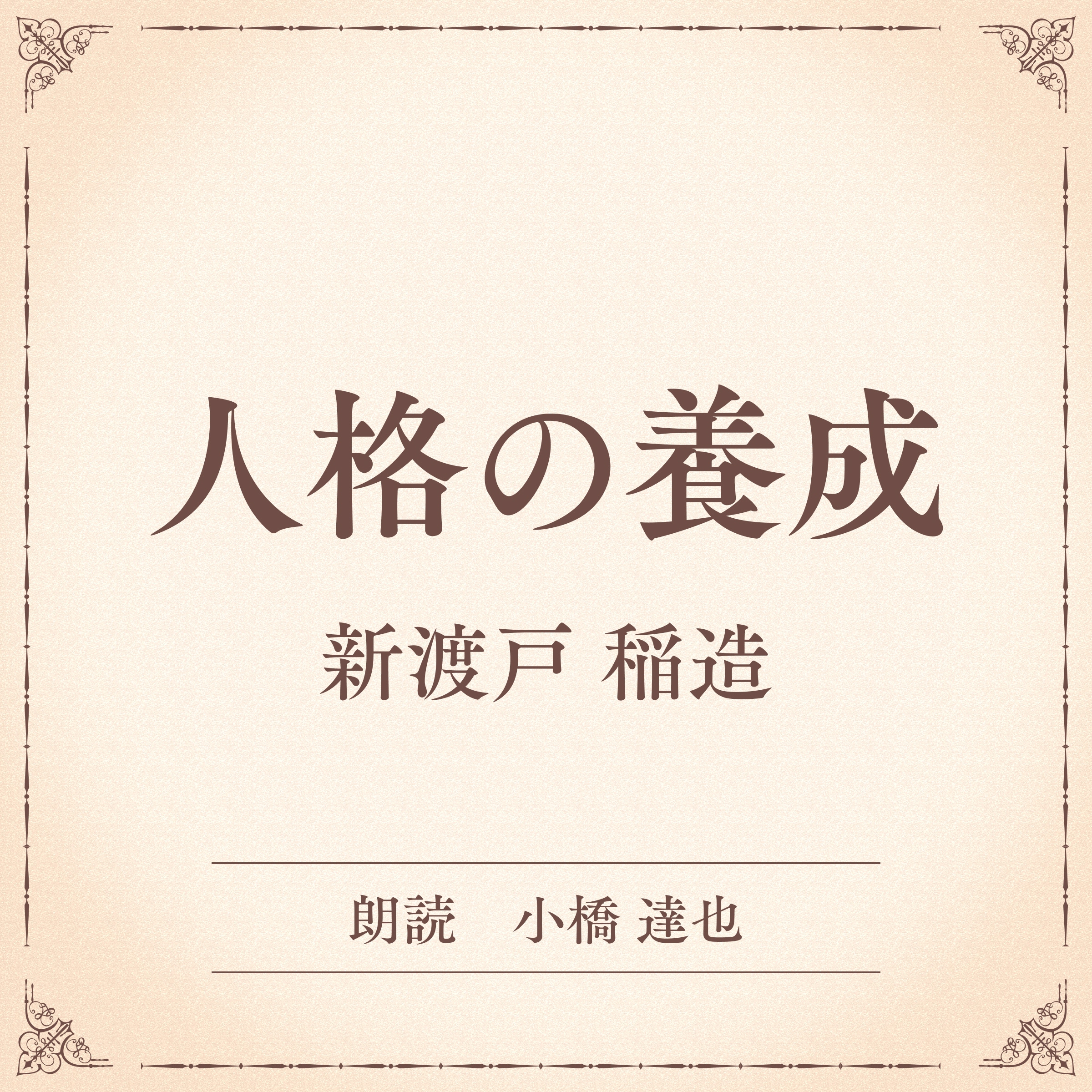 人格の養成（小学館の名作文芸朗読）