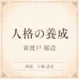 人格の養成(小学館の名作文芸朗読)