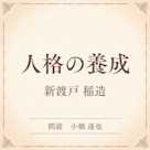 人格の養成(小学館の名作文芸朗読)