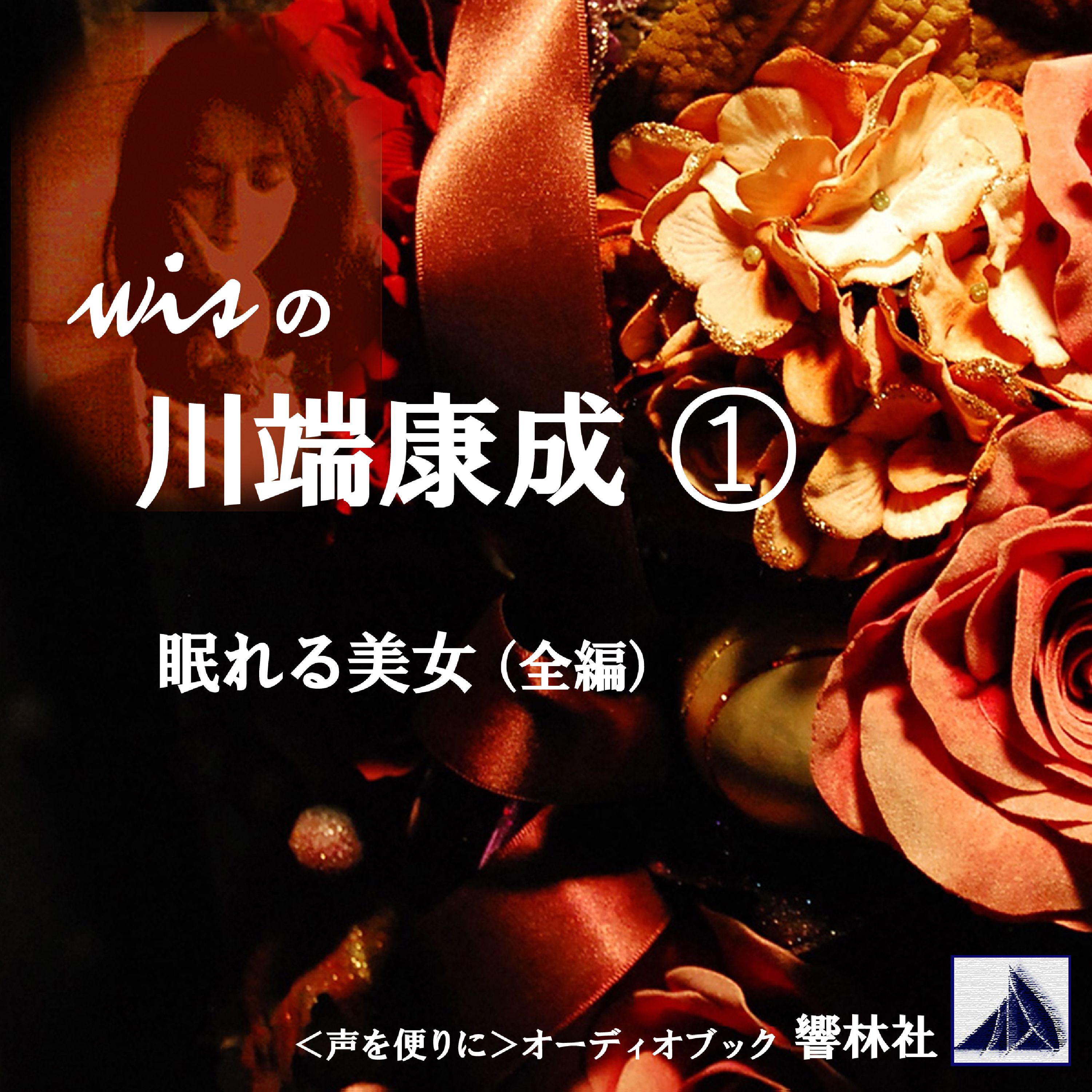 wisの川端康成1―「眠れる美女」