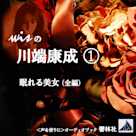 wisの川端康成1―「眠れる美女」