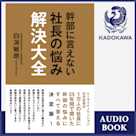 幹部に言えない社長の悩み解決大全