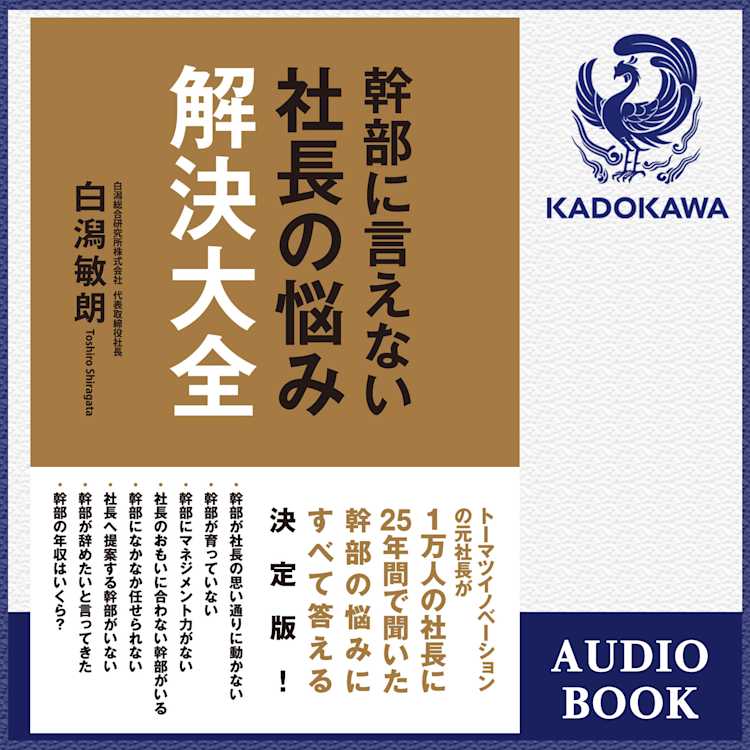 幹部に言えない社長の悩み解決大全 白潟 敏朗 Listengo リスンゴ でオーディオブックを聴こう 幹部に言えない社長の悩み解決大全 白潟 敏朗 Listengo リスンゴ でオーディオブックを聴こう