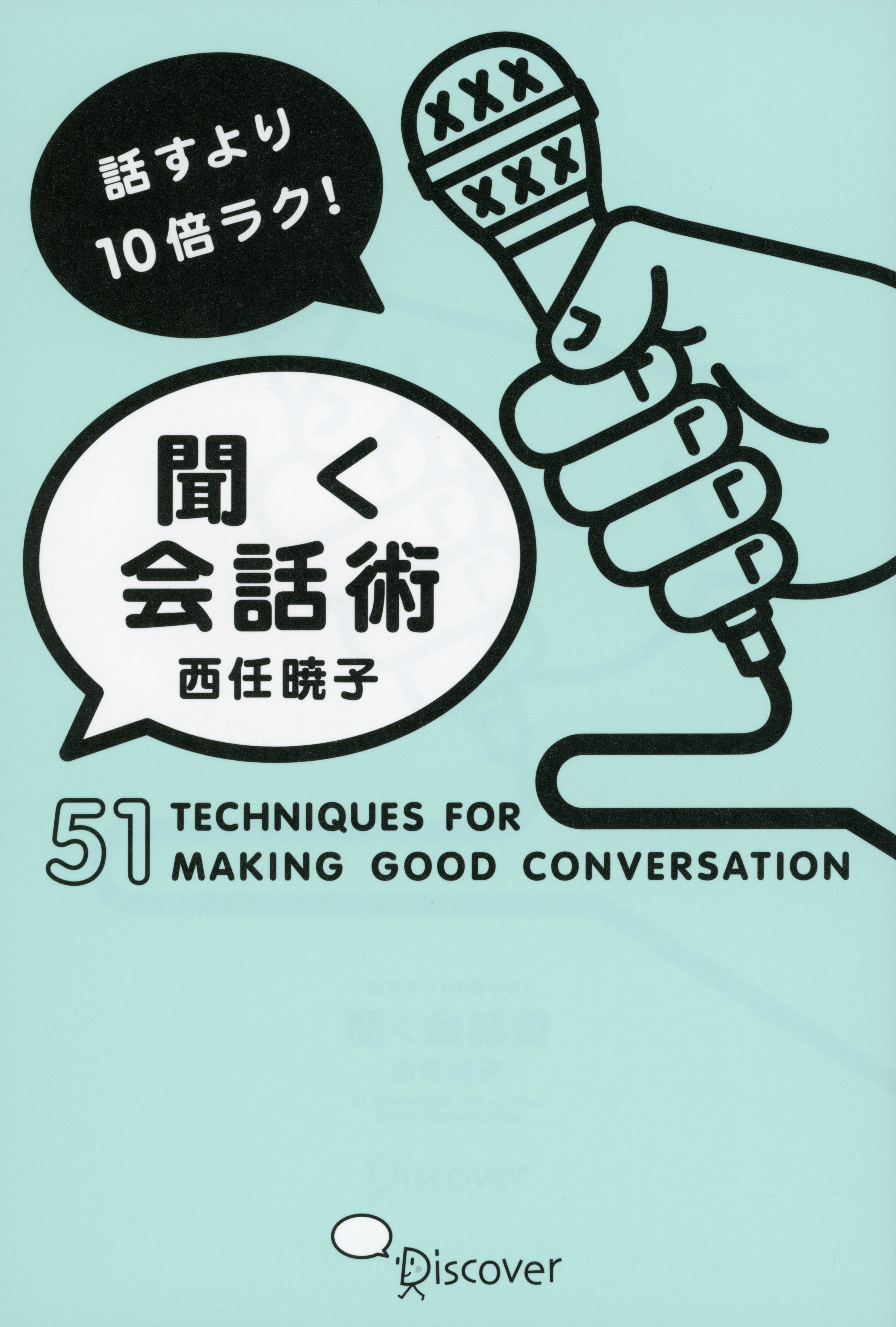 話すより10倍ラク！聞く会話術