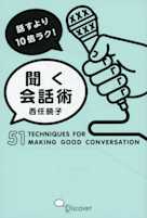 話すより10倍ラク!聞く会話術