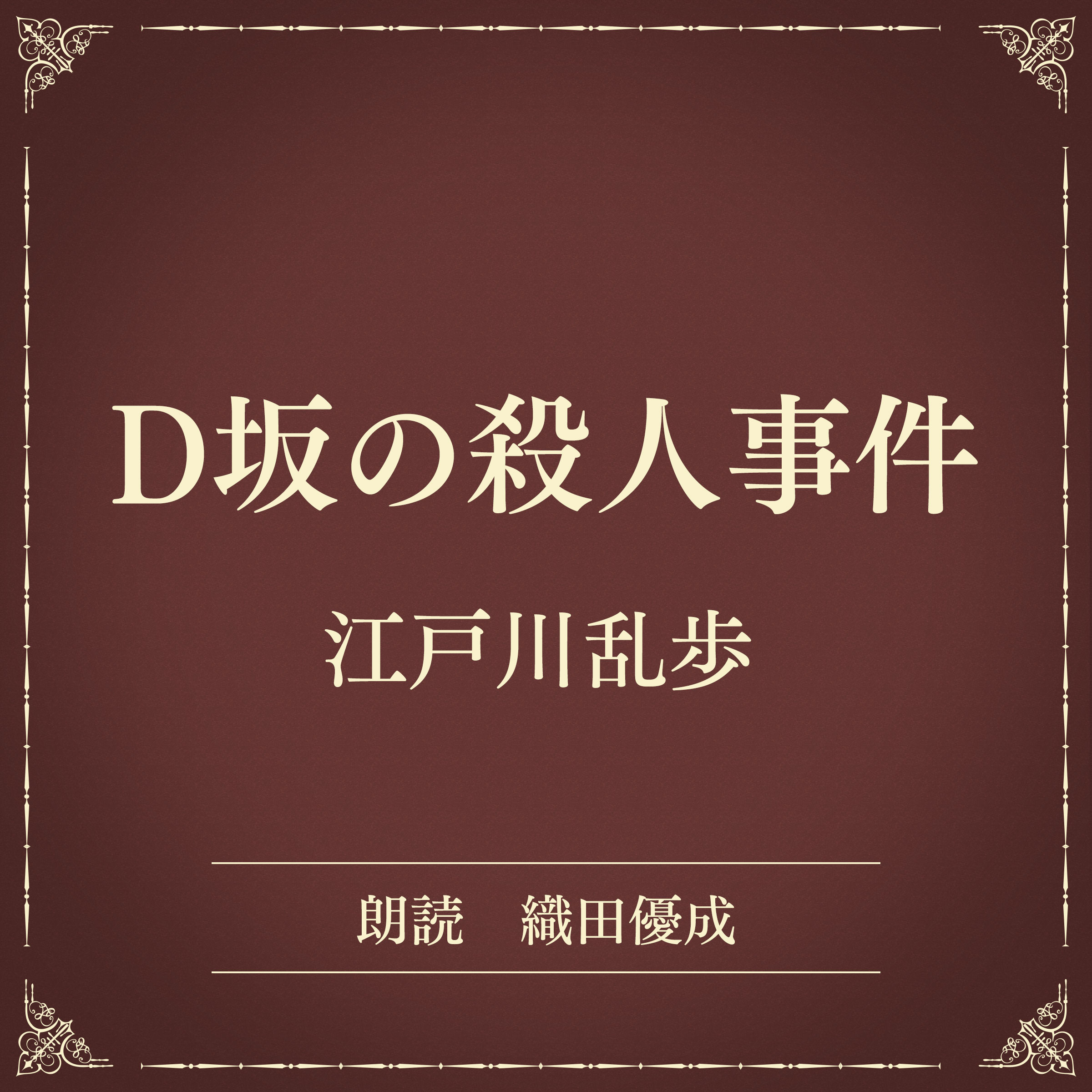 D坂の殺人事件（小学館の名作文芸朗読）
