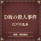 D坂の殺人事件(小学館の名作文芸朗読)