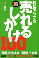 利益アップの超売れるしかけ100