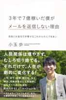3年で7億稼いだ僕がメールを返信しない理由―自由とお金を引き寄せるこれからの人づきあい