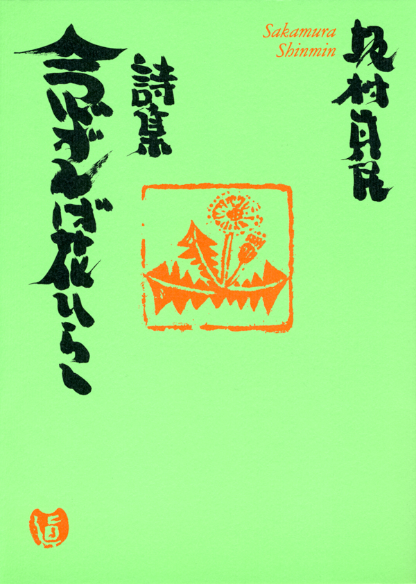 詩集 念ずれば花ひらく (坂村真民) | ドワンゴジェイピー