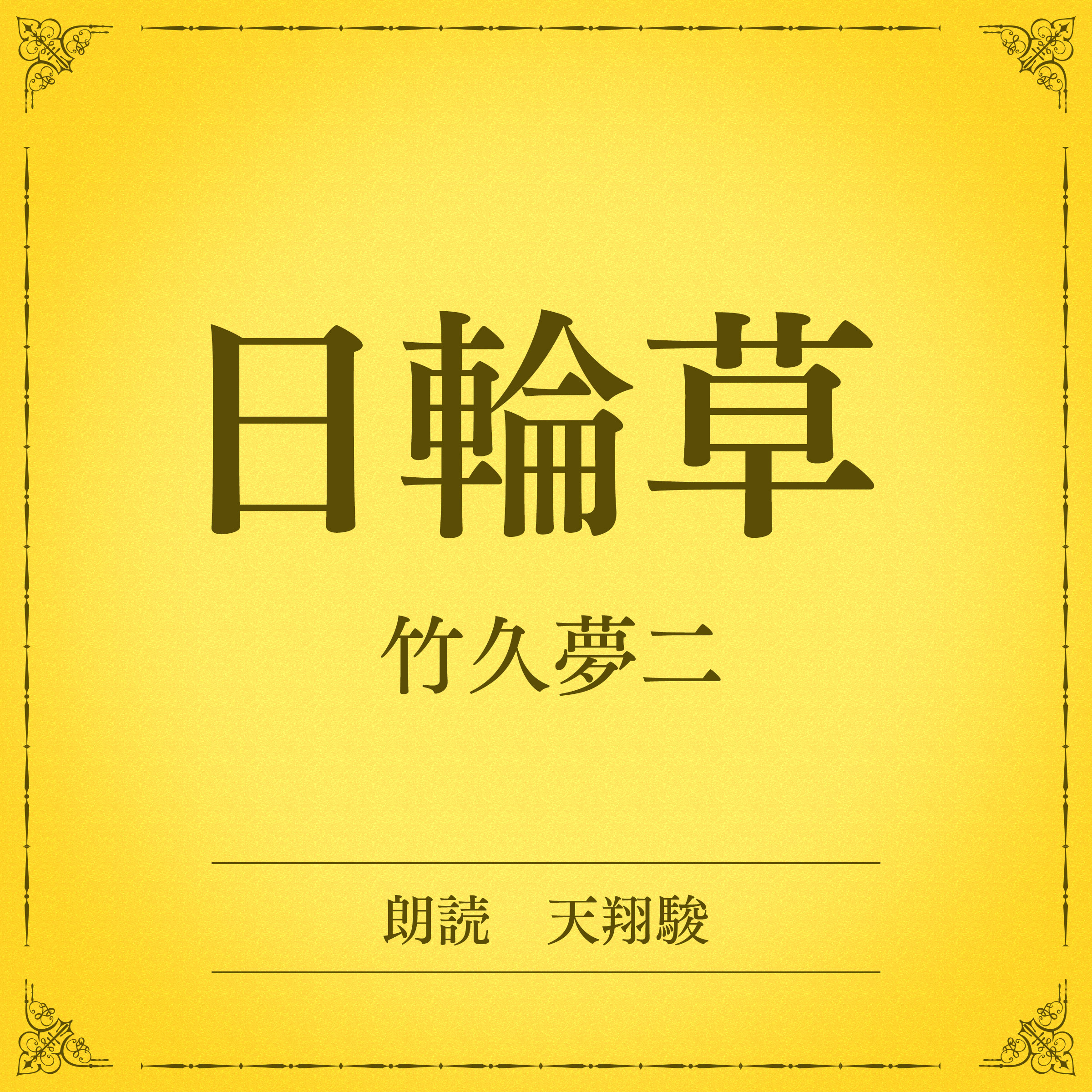 日輪草（小学館の名作文芸朗読）