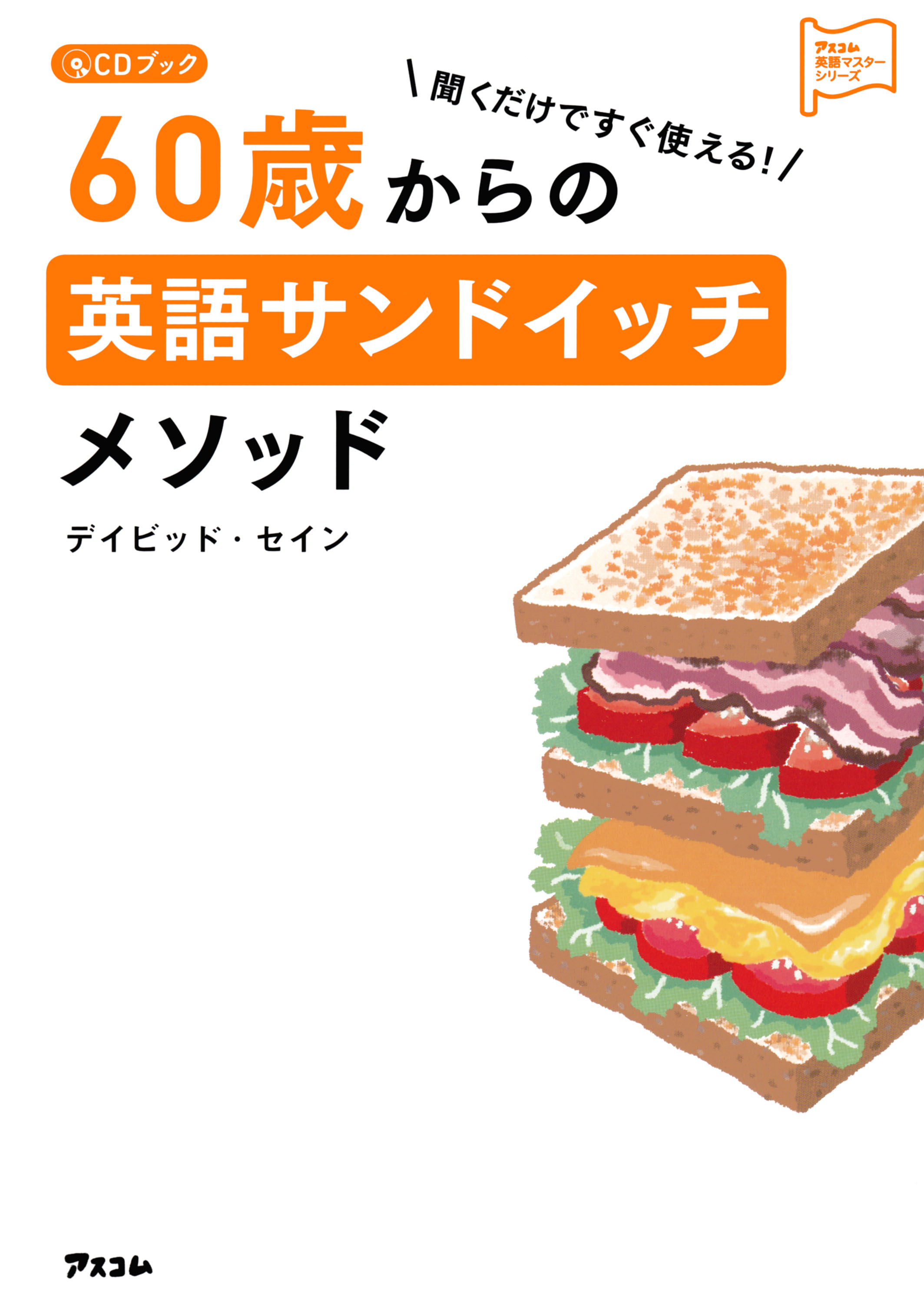CDブック 聞くだけですぐ使える！ 60歳からの英語サンドイッチメソッド