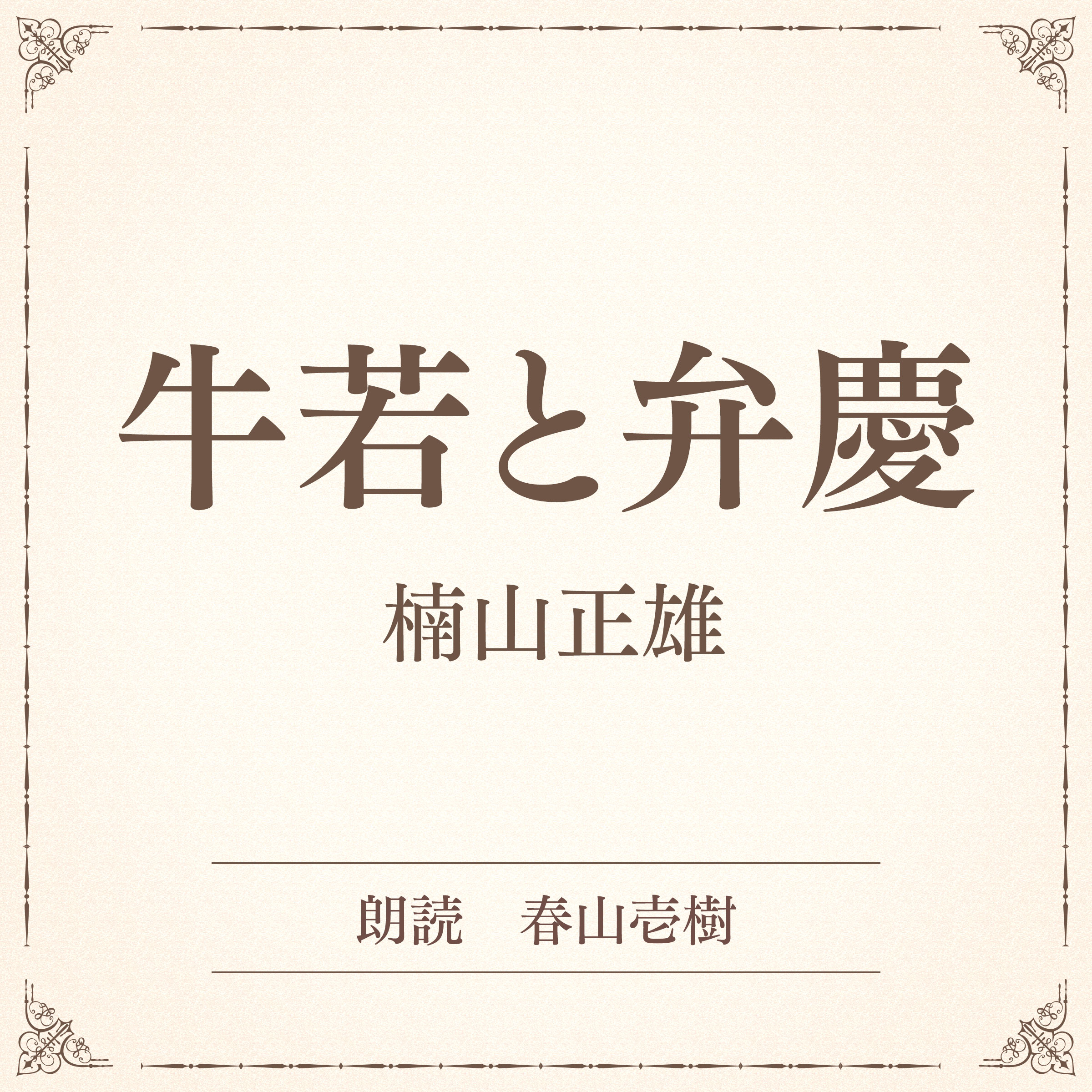 牛若と弁慶（小学館の名作文芸朗読）